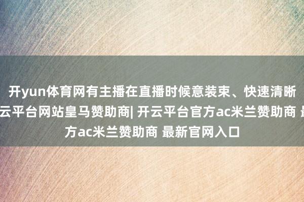 开yun体育网有主播在直播时候意装束、快速清晰卡牌封面-开云平台网站皇马赞助商| 开云平台官方ac米兰赞助商 最新官网入口