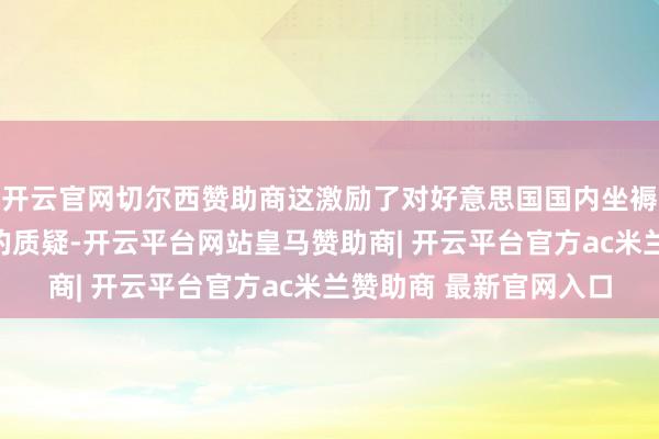 开云官网切尔西赞助商这激励了对好意思国国内坐褥总值增长可合手续性的质疑-开云平台网站皇马赞助商| 开云平台官方ac米兰赞助商 最新官网入口