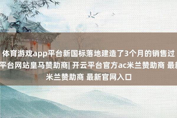 体育游戏app平台新国标落地建造了3个月的销售过渡期-开云平台网站皇马赞助商| 开云平台官方ac米兰赞助商 最新官网入口
