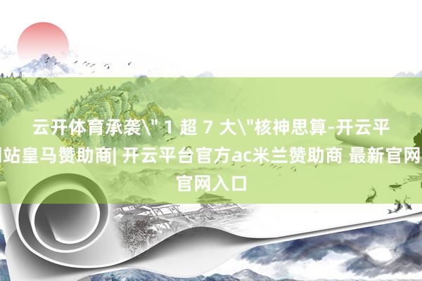 云开体育承袭