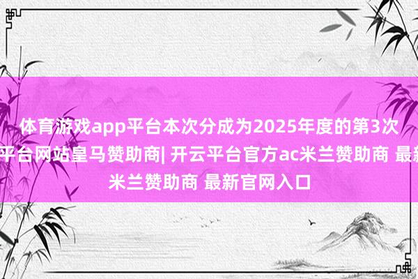 体育游戏app平台本次分成为2025年度的第3次分成-开云平台网站皇马赞助商| 开云平台官方ac米兰赞助商 最新官网入口