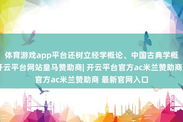 体育游戏app平台还树立经学概论、中国古典学概论等专题课-开云平台网站皇马赞助商| 开云平台官方ac米兰赞助商 最新官网入口