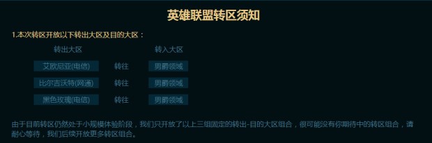 LOL转区功能开启测试 ：天南海北都能一起开黑啦